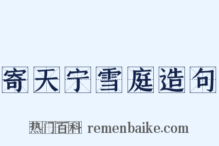 寄天宁雪庭造句是什么意思的图片